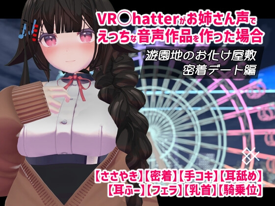 VRChatterがお姉さん声でえっちな音声作品を作った場合 遊園地のお化け屋敷密着デート編