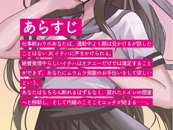【期間限定価格!】発情期JKイチハのおねだりご指名えっち【清楚JK×密着×こそこそエッチ】
