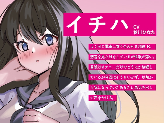 【期間限定価格!】発情期JKイチハのおねだりご指名えっち【清楚JK×密着×こそこそエッチ】