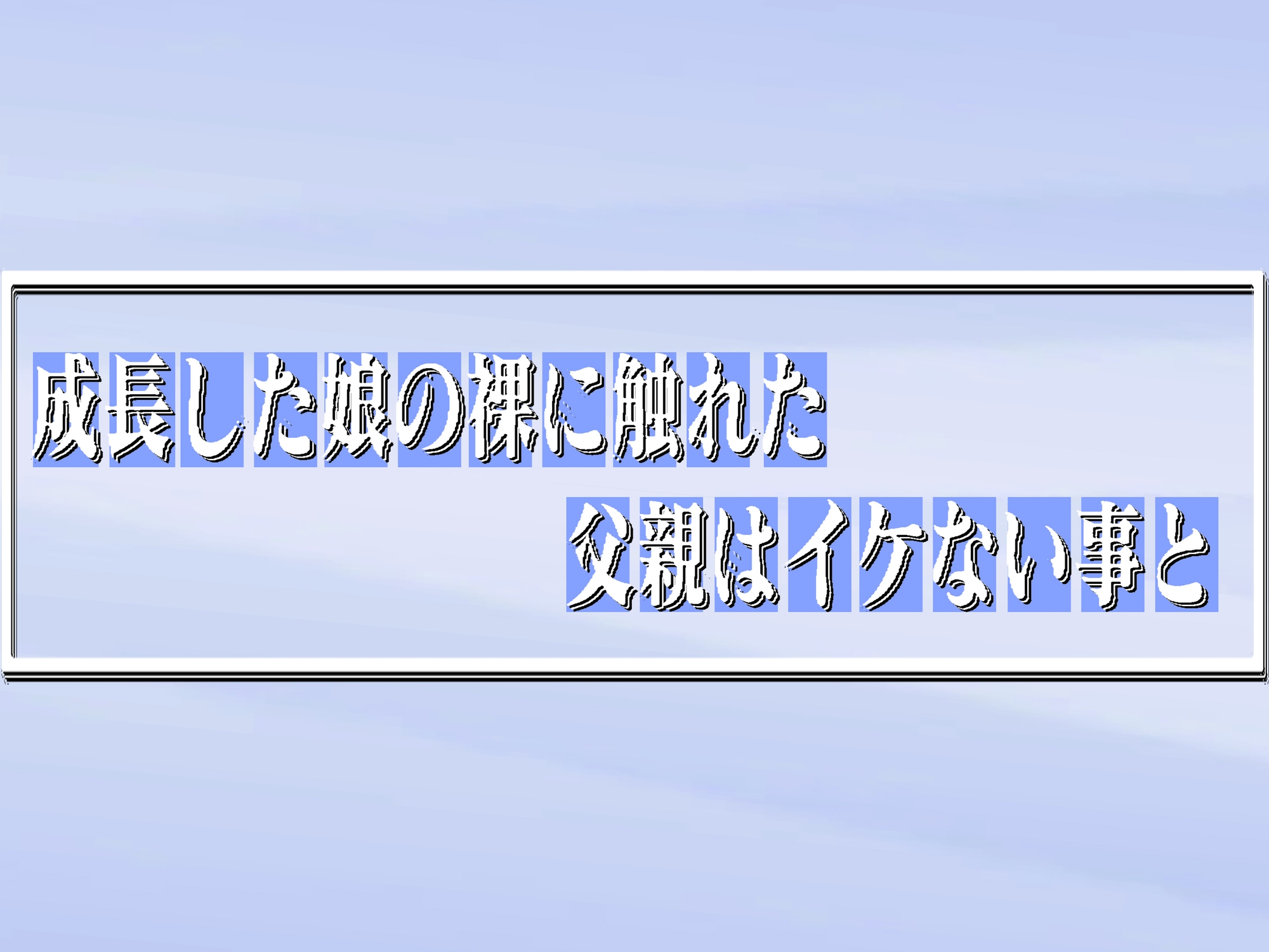 成長した娘の裸に触れた父親はイケない事と知 45min