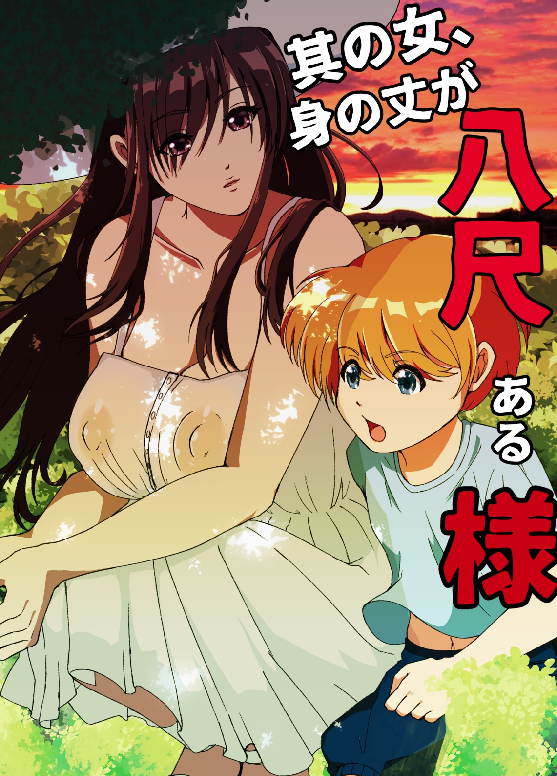 其の女、身の丈が八尺ある様
