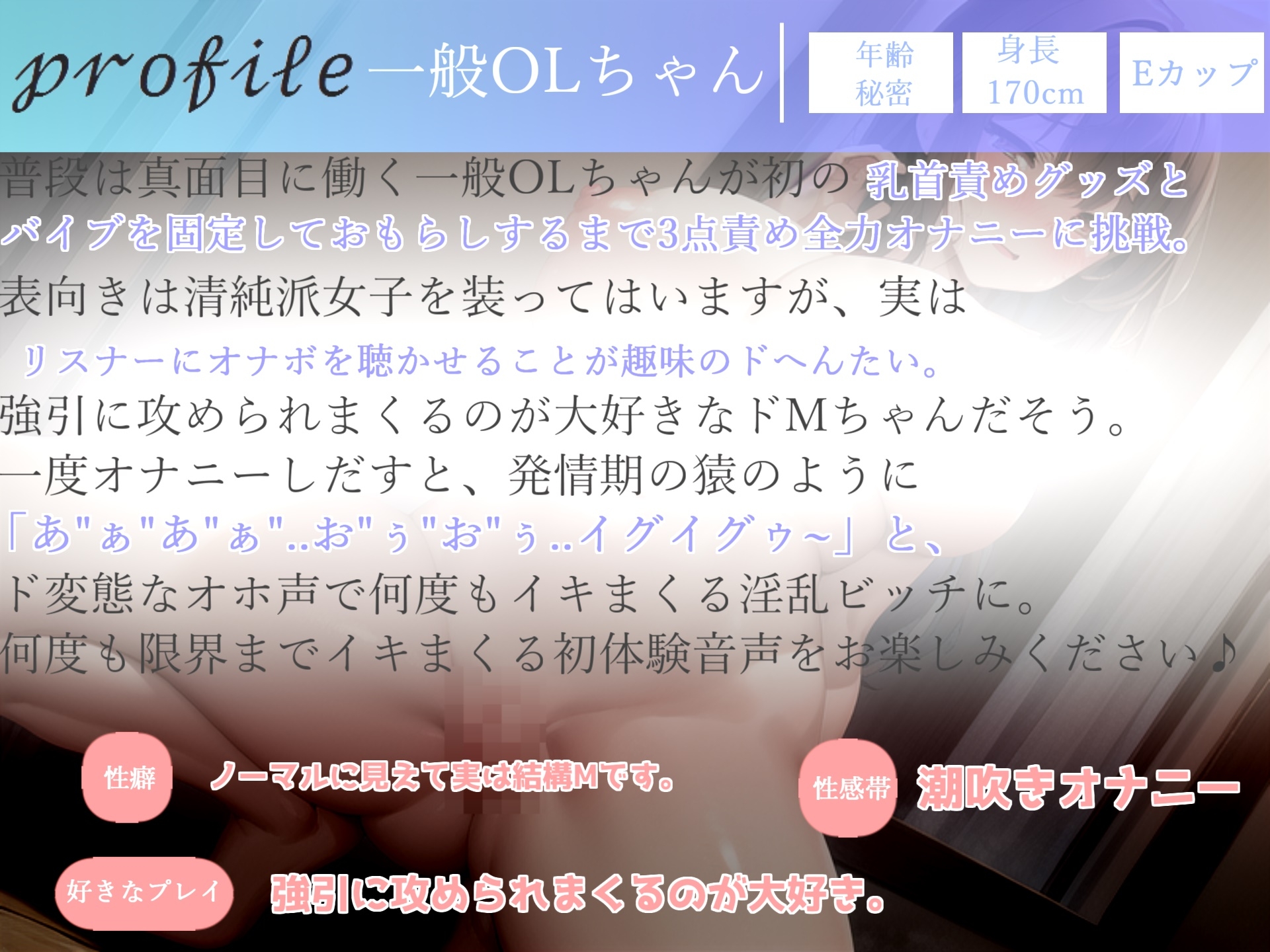 【期間限定198円】オホ声✨あ"あ"あ"あ"...乳首とれちゃうぅぅ..イグイグゥ~ドMで清楚系ビッチな一般OLちゃんの乳首とクリの3点バキューム責めおもらしオナニー