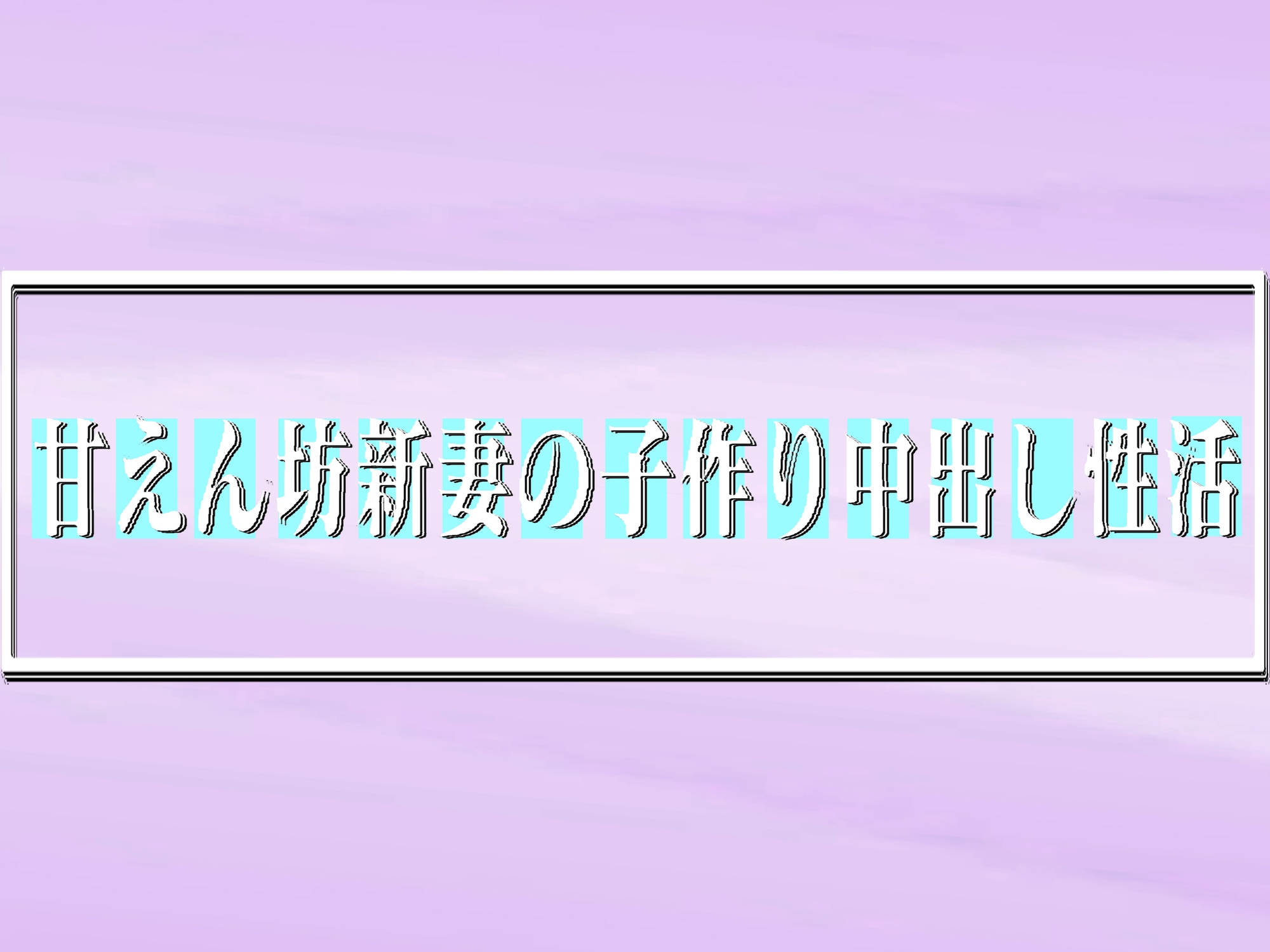 甘えん坊新妻の子作り中出し性活 75min