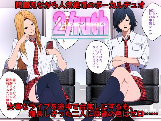 侵された2ruth(トゥルース)-イキリアイドルわからせ指導-