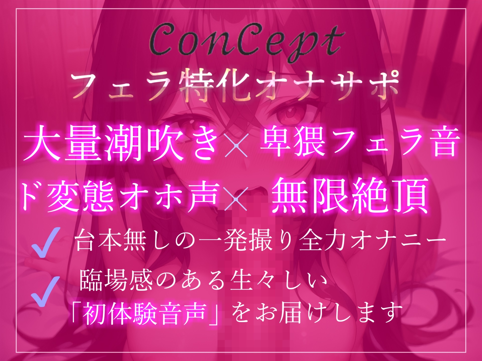 【期間限定198円】✨プレミア級のガチオホ声✨ ランキング入り人気声優うぢゅの極太ディルドフェラオナサポ&乳首責め&おまんこ破壊おもらし大洪水オナニー✨