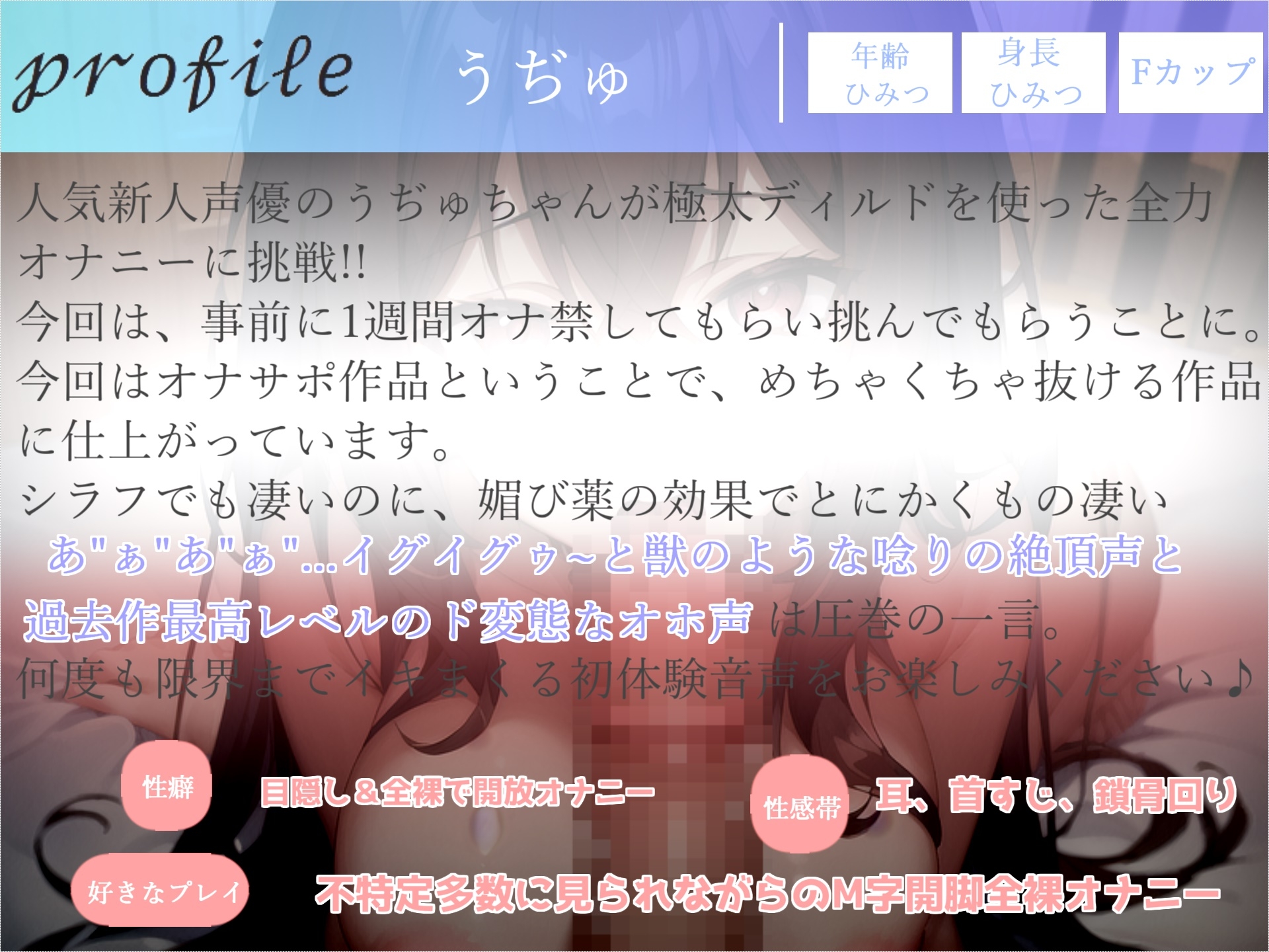 【期間限定198円】✨プレミア級のガチオホ声✨ ランキング入り人気声優うぢゅの極太ディルドフェラオナサポ&乳首責め&おまんこ破壊おもらし大洪水オナニー✨