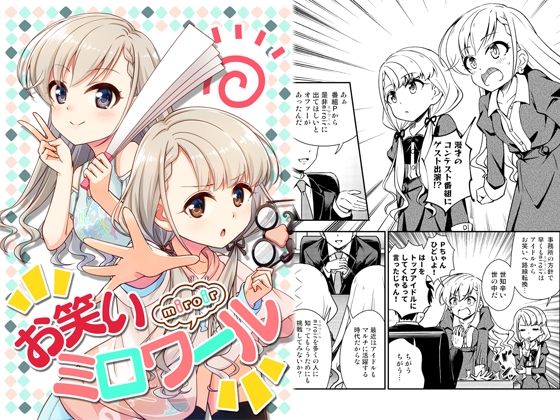 お笑いミロワール