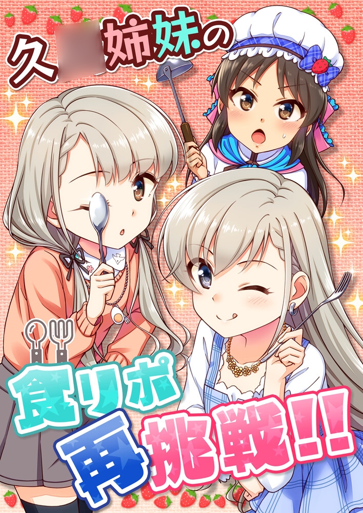 久○姉妹の食リポ再挑戦!!