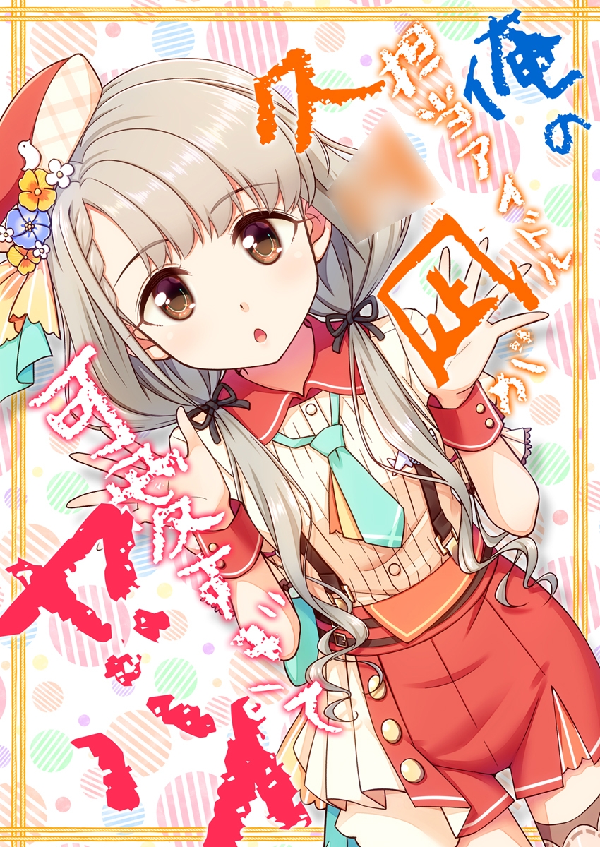 俺の担当アイドル久○凪が可愛すぎてヤバイ