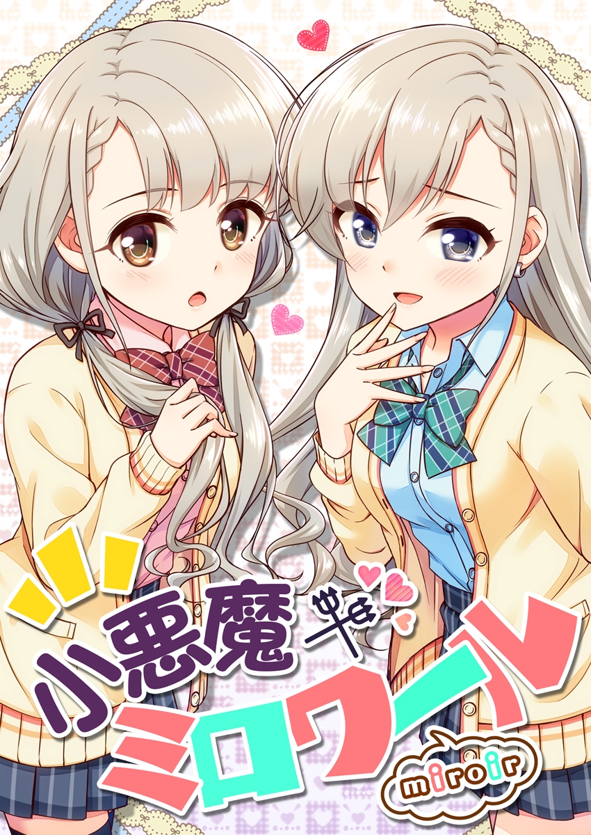 小悪魔ミロワール