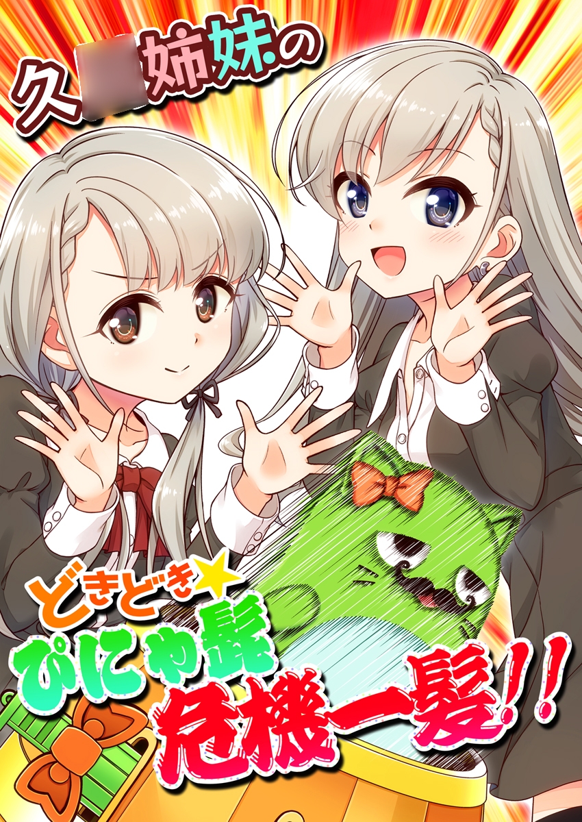 久○姉妹のどきどき★ぴにゃ髭危機一髪!!