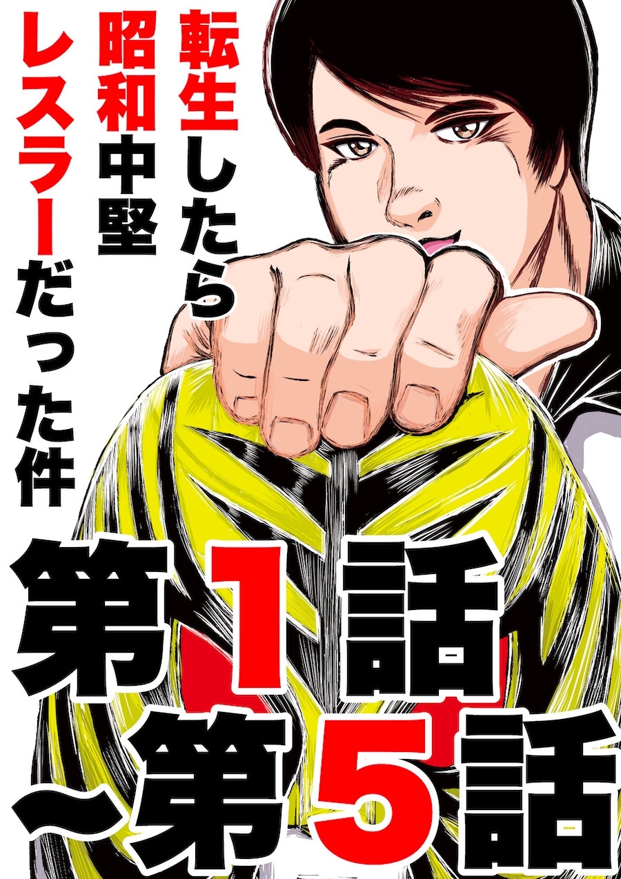 転生したら昭和中堅レスラーだった件・第1話〜第5話