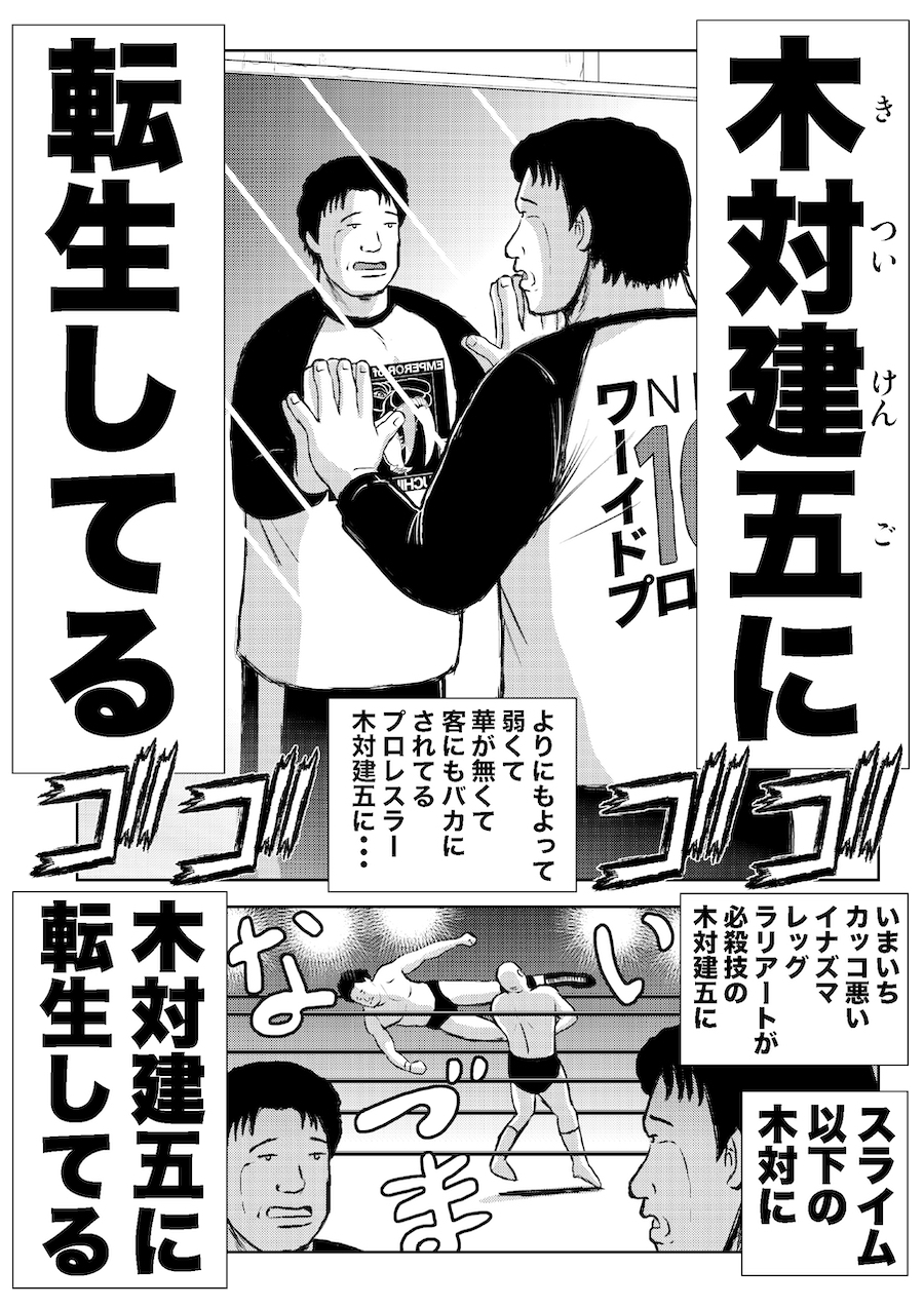 転生したら昭和中堅レスラーだった件・第1話〜第5話