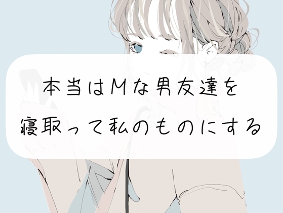 【無料サンプル12分】本当はMな男友達を、寝取って私のものにする