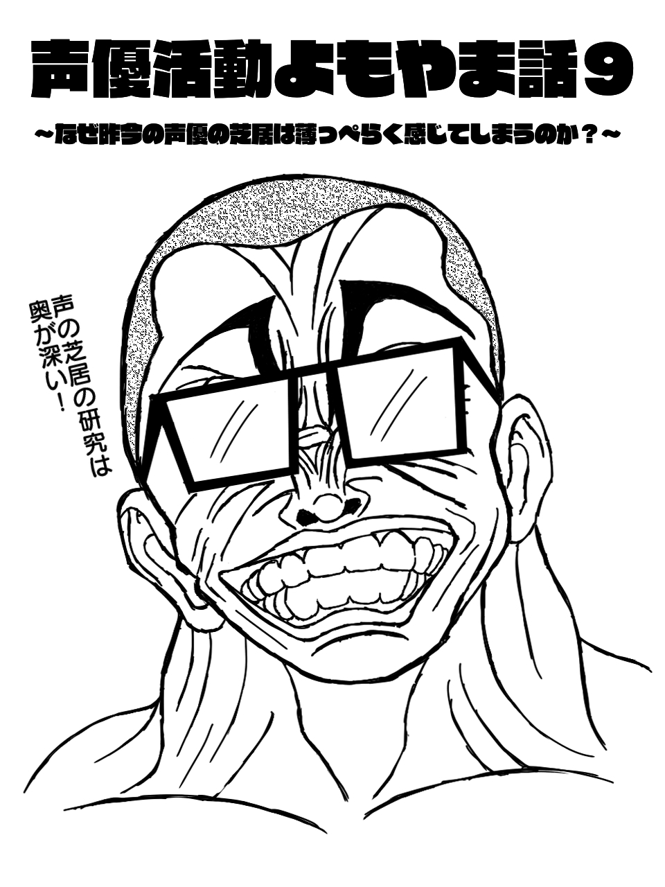 声優活動よもやま話9 ～なぜ昨今の声優の芝居は薄っぺらく感じてしまうのか?～