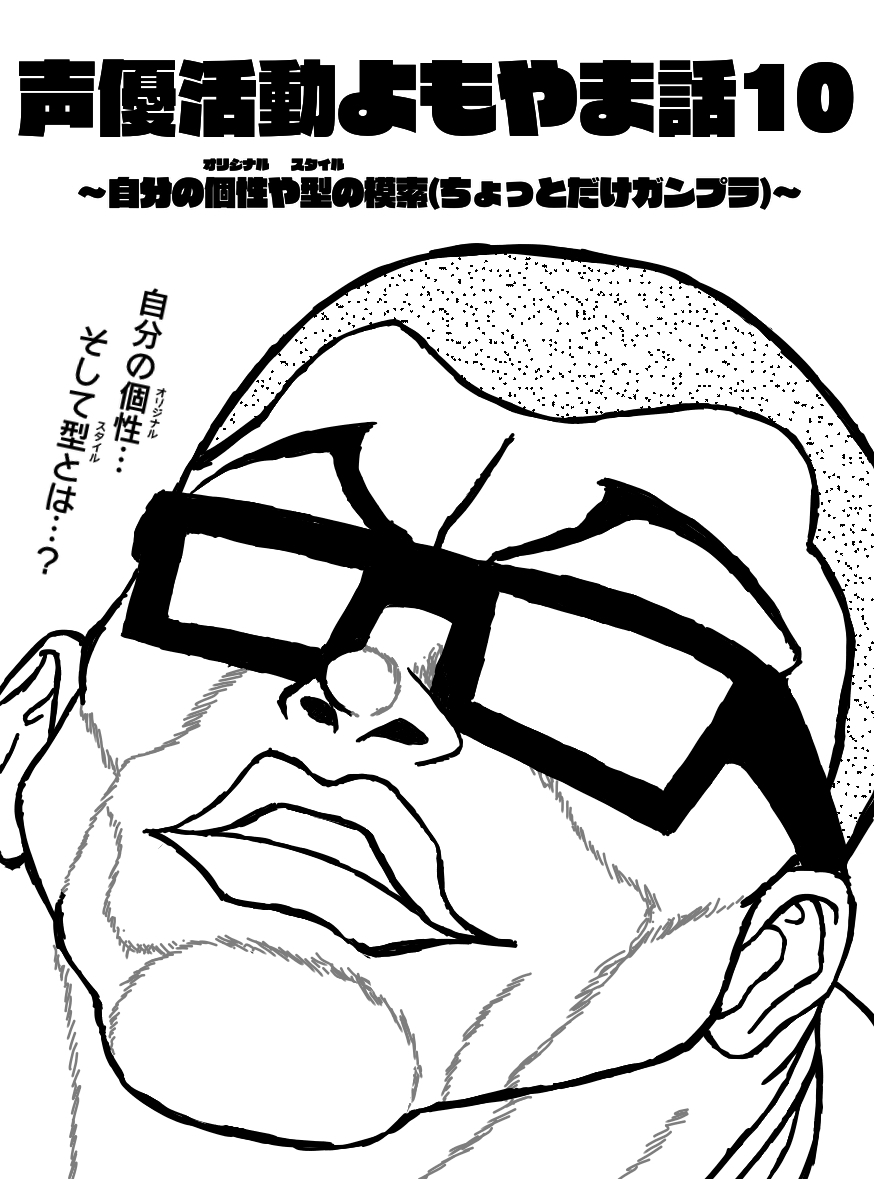 声優活動よもやま話10 ～自分の個性や型の模索(ちょっとだけガンプラ)～