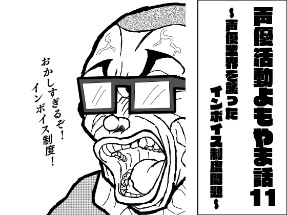 声優活動よもやま話11 ～声優業界を襲ったインボイス制度問題～