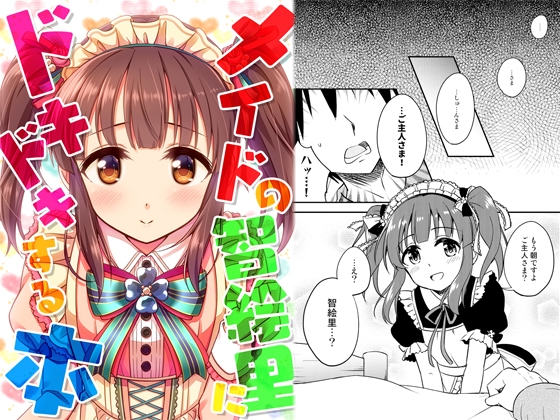 メイドの智絵里にドキドキする本