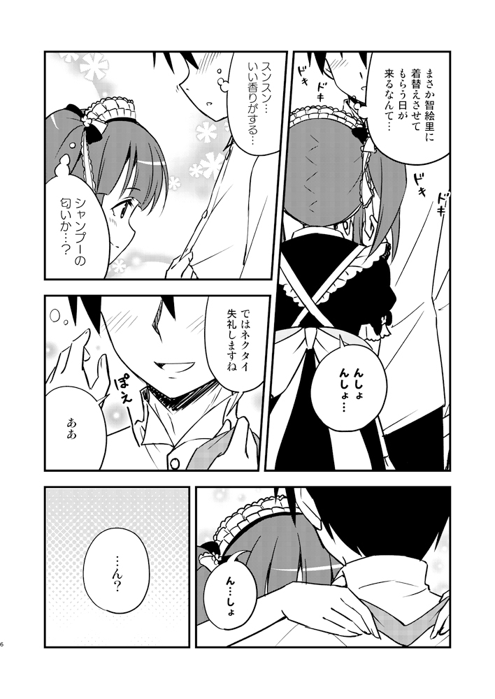 メイドの智絵里にドキドキする本