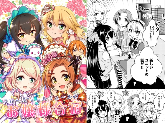 フレーズ*ミュルミュールのお嬢様合宿