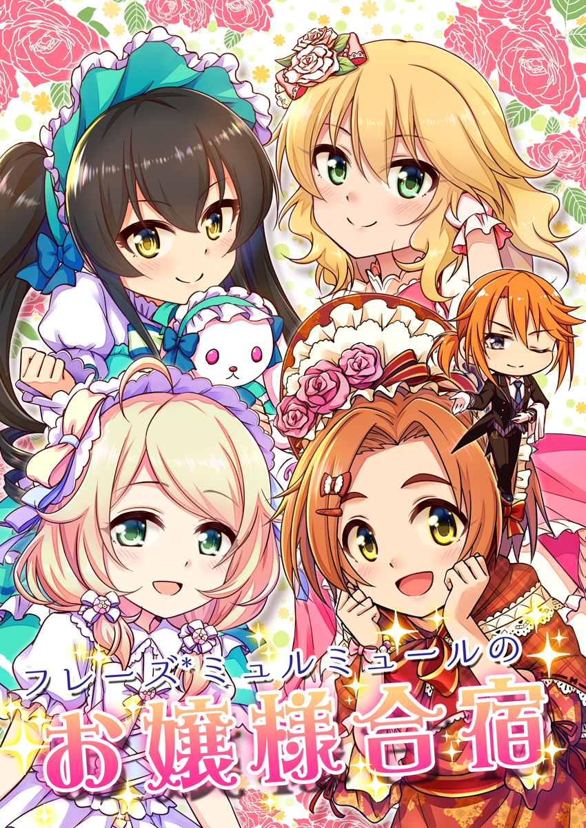 フレーズ*ミュルミュールのお嬢様合宿