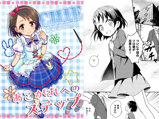 あこがれへのステップ