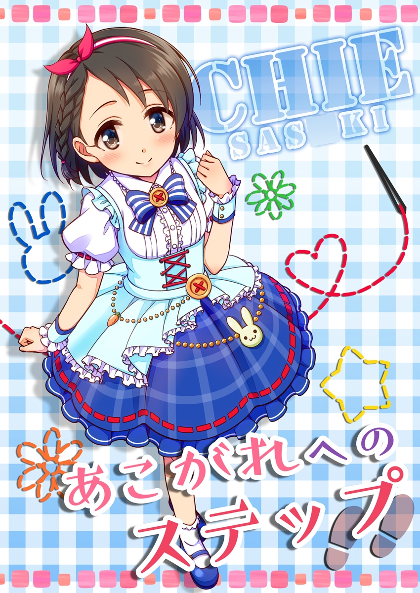 あこがれへのステップ