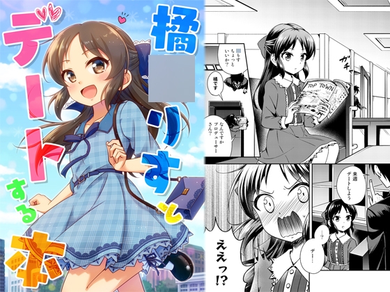 橘○りすとデートする本