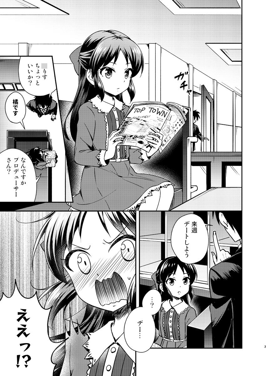 橘○りすとデートする本