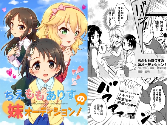 ちえももありすの妹オーディション!
