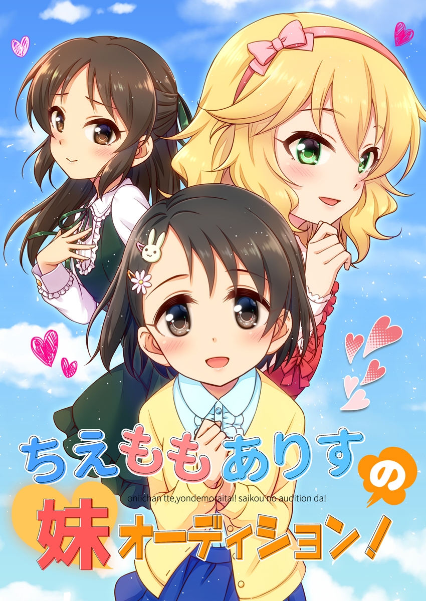 ちえももありすの妹オーディション!
