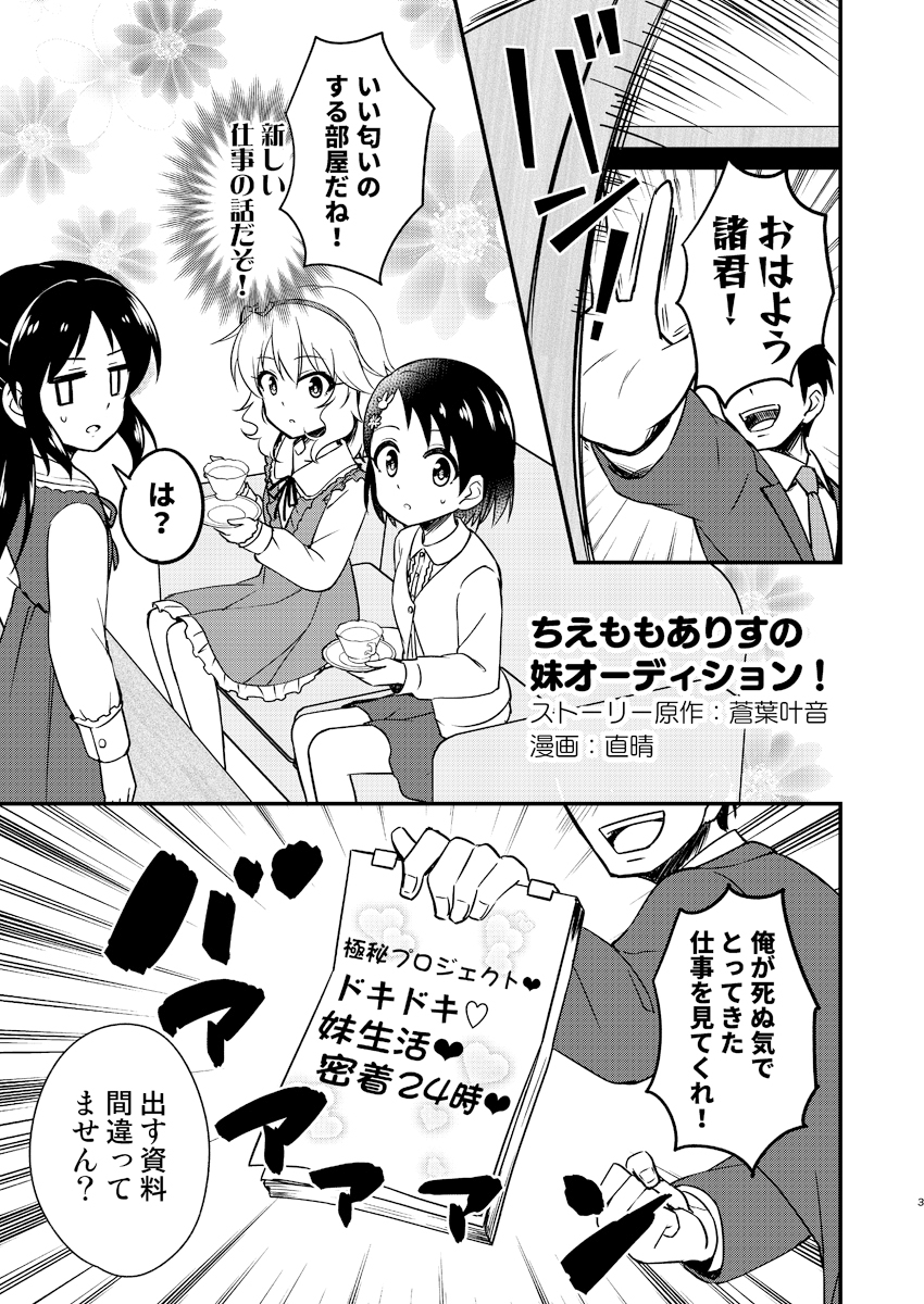 ちえももありすの妹オーディション!