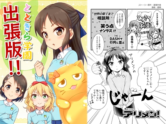 とときら学園出張版!!