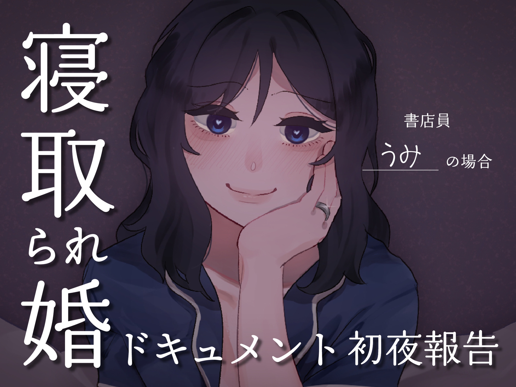 SPH 寝取られ婚ドキュメント 初夜の報告 〜書店員 うみの場合〜