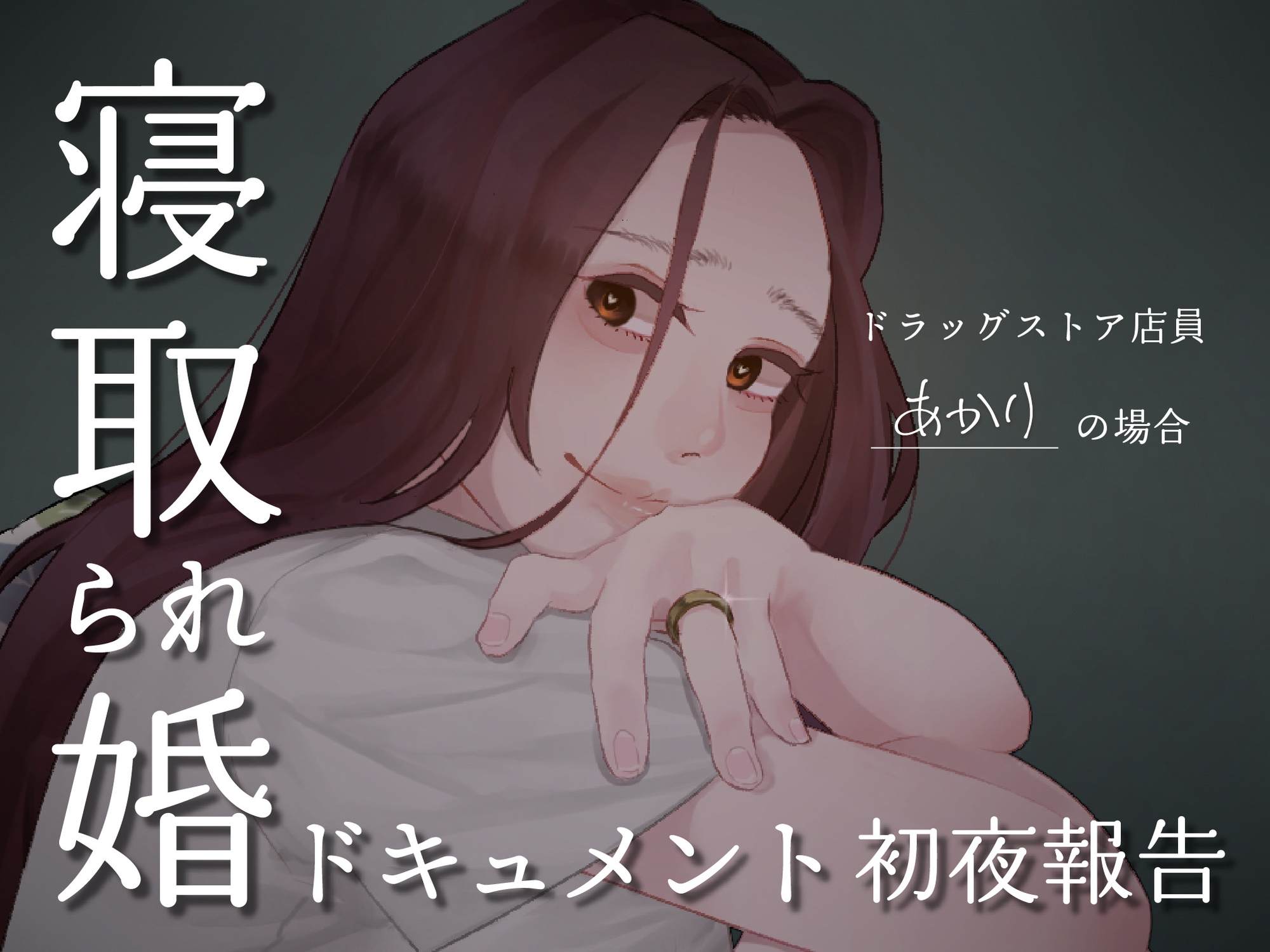 SPH 寝取られ婚ドキュメント 初夜の報告 〜ドラックストア店員 あかりの場合〜