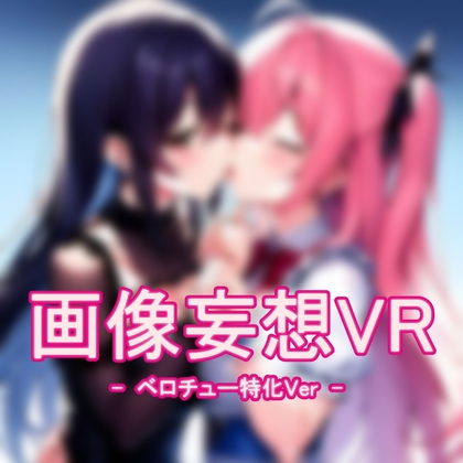 画像妄想VR - ベロチュー特化Ver -