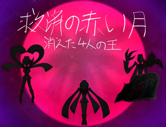 救済の赤い月 消えた4人の王