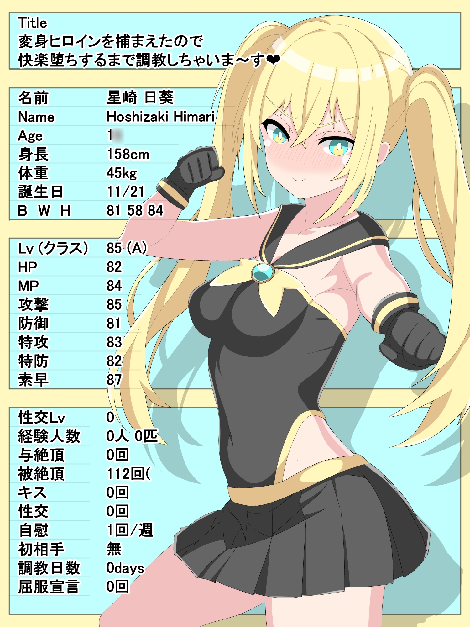 変身ヒロイン捕まえたので快楽堕ちするまで調教しちゃいま〜す