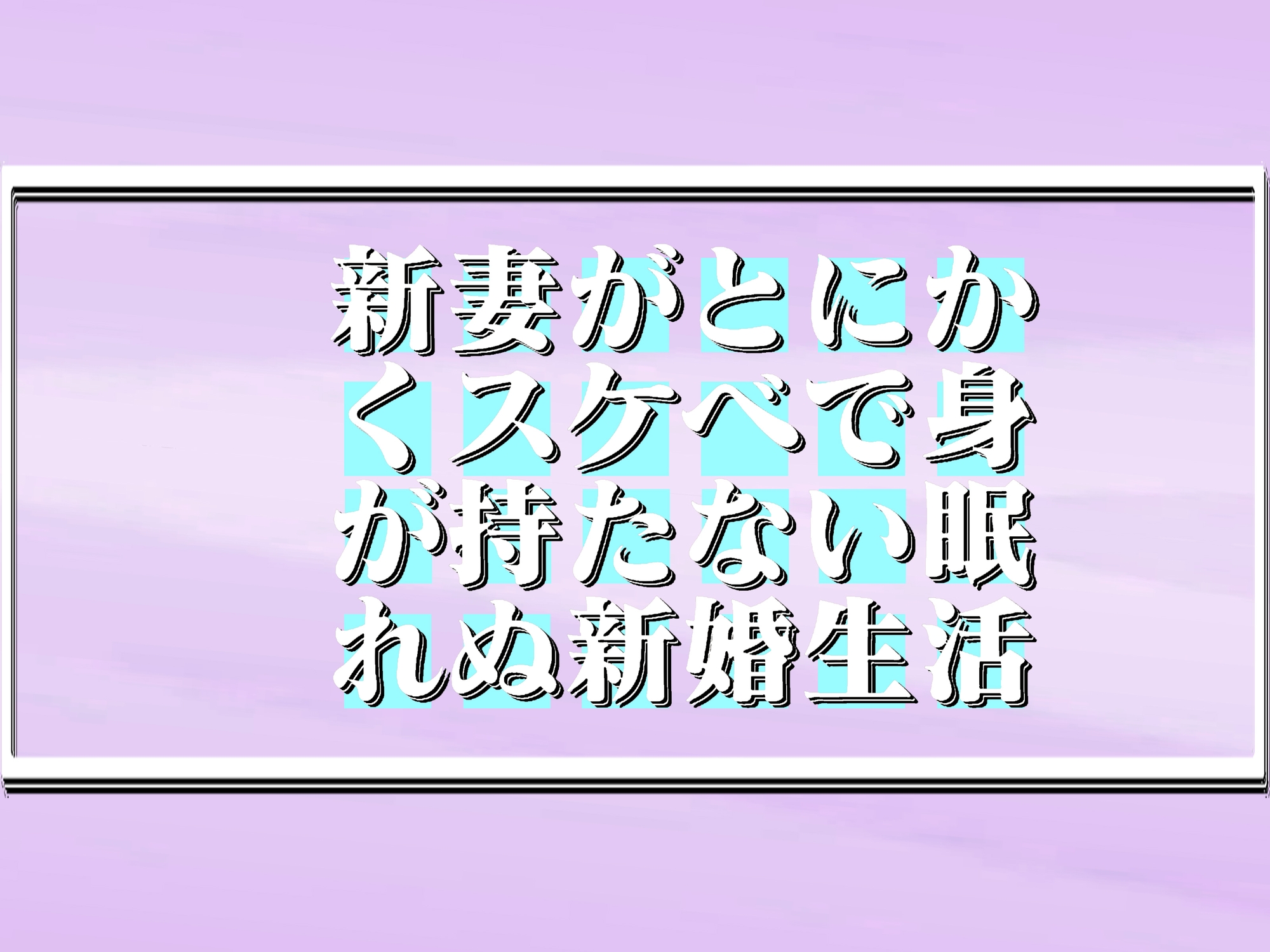 新妻がとにかくスケベで身が持たない,眠れぬ新婚生活! 45min