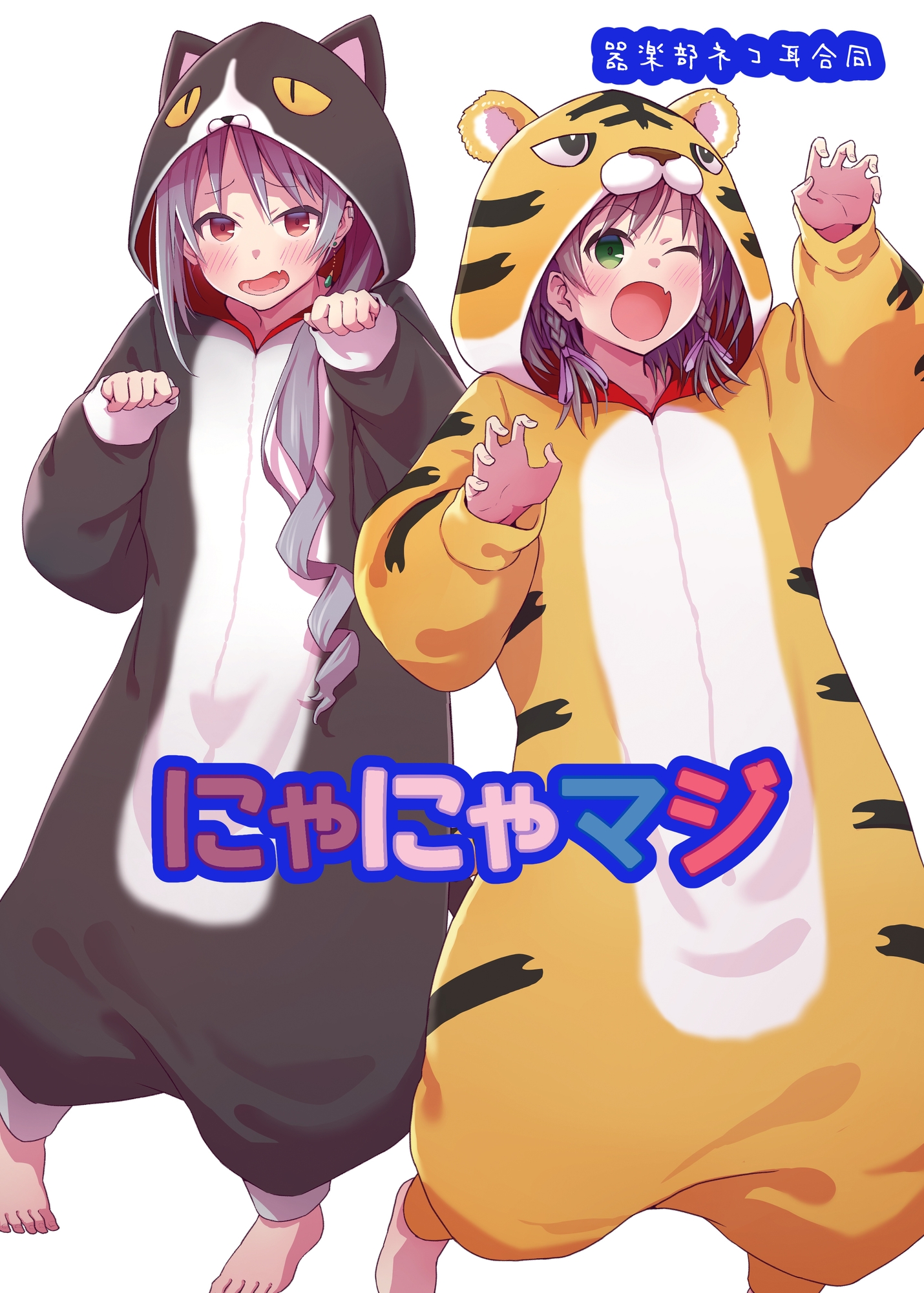 器楽部ネコ耳合同 にゃにゃマジ