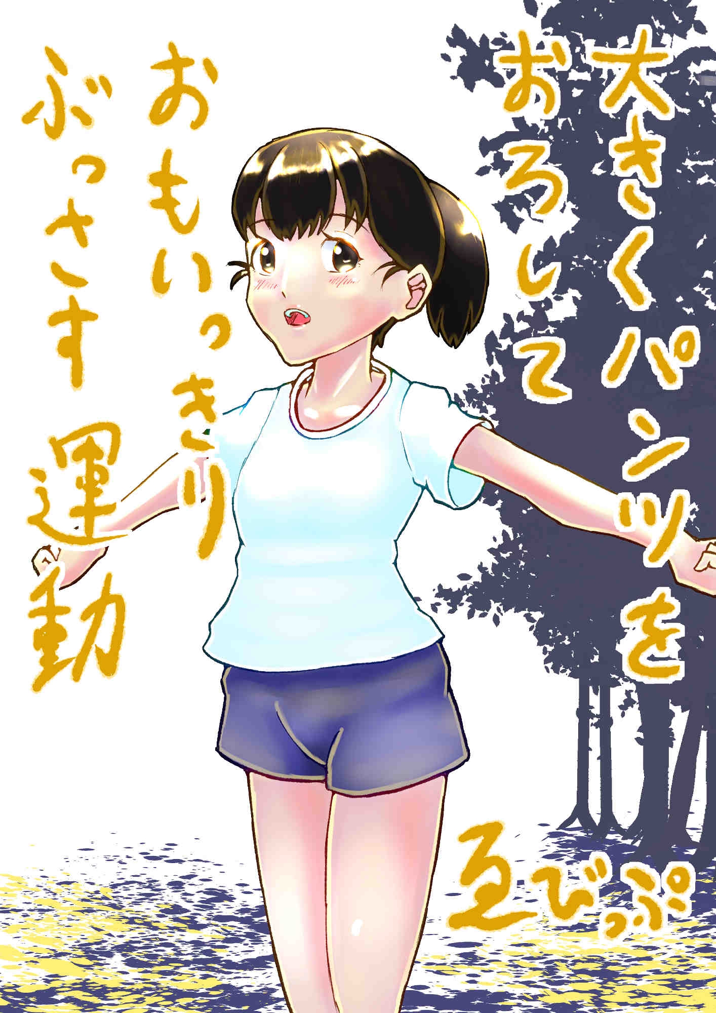 大きくパンツをおろしておもいっきりぶっさす運動