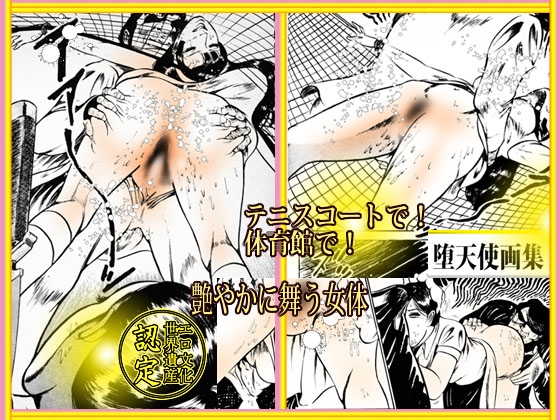 堕天使画集「熟れた卵」