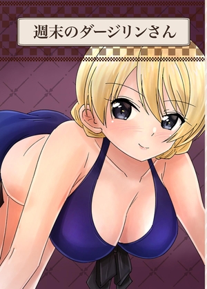 週末のダージリンさん