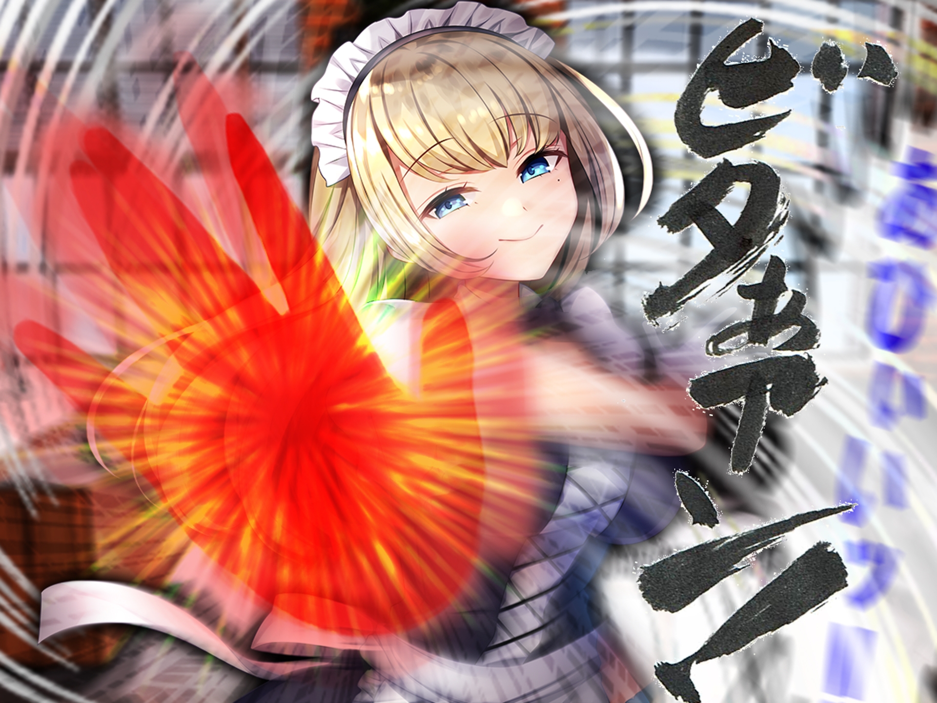 どSメイドの調教試験