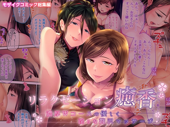 リラクゼーション癒香 ～濃厚Wコースの優しく淫らな贅沢マッサージ～ モザイクコミック総集編