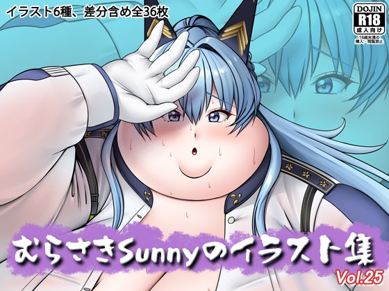 むらさきSunnyのイラスト集Vol.25