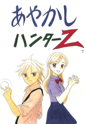 あやかしハンターZ　7