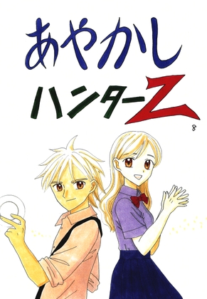 あやかしハンターZ　8