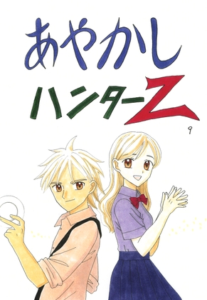 あやかしハンターZ　9