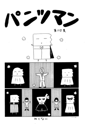 パンツマン第115集